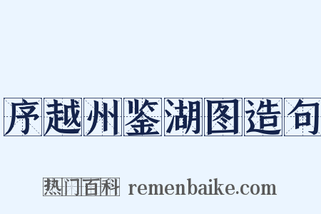 序越州鉴湖图造句是什么意思的图片